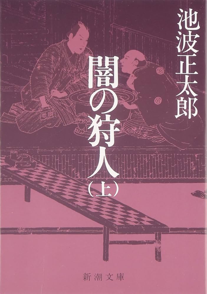 闇の狩人(上) (新潮文庫) | 正太郎, 池波 |本 | 通販 | Amazon